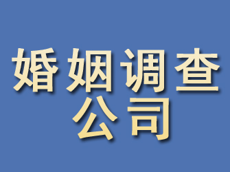 洮北婚姻调查公司